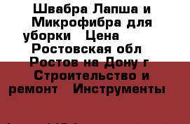 Швабра Лапша и Микрофибра для уборки › Цена ­ 219 - Ростовская обл., Ростов-на-Дону г. Строительство и ремонт » Инструменты   